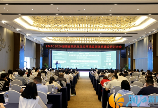 EMTC 2026湖南生态环境监测大会助推检验检测产业链提质升级