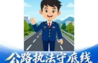 “路政小哥讲业务”短视频上线