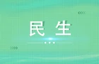 川塘社区：修枝除隐患 便民暖人心