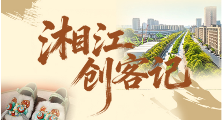专题丨湘江创客记