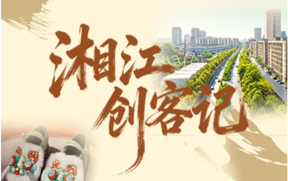 专题丨湘江创客记
