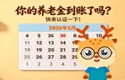“乐龄湘伴”系列宣传短视频丨你的养老金到账了吗？快来认证一下！