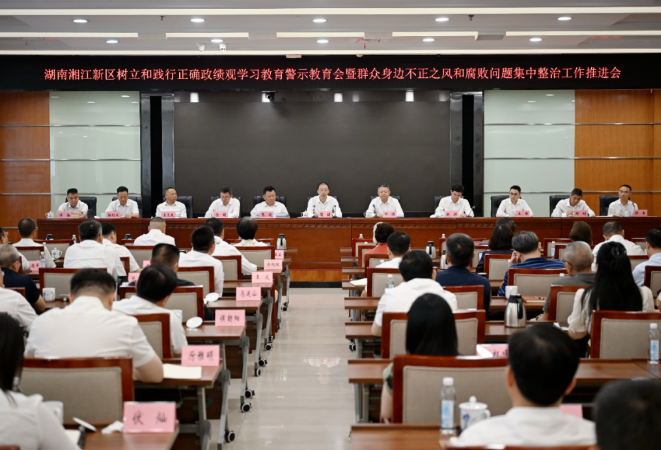 新区树立和践行正确政绩观学习教育警示教育会召开
