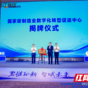 中联重科中科云谷国家级制造业数字化转型促进中心正式揭牌