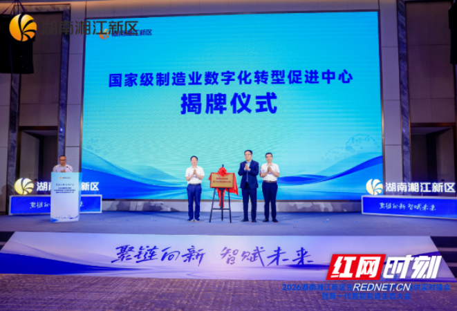 中联重科中科云谷国家级制造业数字化转型促进中心正式揭牌