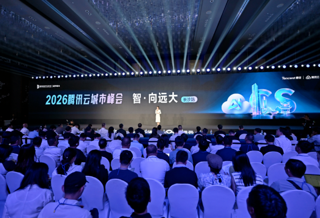 2026腾讯云城市峰会在新区举行