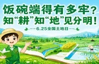视频丨饭碗端得有多牢？知“耕”知“地”见分明！