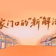 专题丨家门口的“新”解法