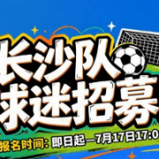 湘超2026丨集结!长沙队球迷助威团招募→