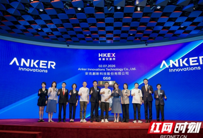 安克创新正式于港交所主板挂牌上市，A+H双平台落地全面发力中国市场