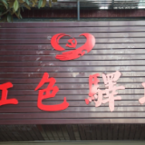 新田：一家早餐店里的红色故事