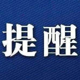 湖南省疾控中心发布紧急提醒!