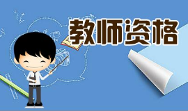 湖南省2020年下半年中小学教师资格考试面试公告