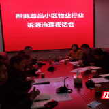 安仁：首开先河，开展小区物业行业诉源治理夜话会