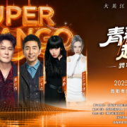 12月27日岳阳开唱!张信哲、黄龄、沙宝亮领衔《青春超级芒》跨年演唱会