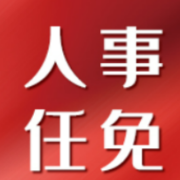 林恒求任中共汨罗市委书记