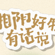 海报丨好物在湘阴 这些“宝贝”有话说……