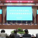 凝聚政党协商共识 共筑平安法治岳阳 2025年岳阳市法检两院工作情况通报协商座谈会召开