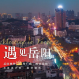 第四届湖南旅游发展大会 | 献礼盛会 唱响岳阳①《遇见岳阳》