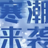 寒潮来袭,冰冻难行!非必要不出行