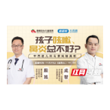 孩子咳嗽、鼻炎总不好？中西医儿科专家揭秘真相