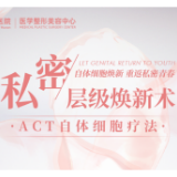 『新年•新品季』私密层级焕新术——ACT自体细胞疗法火热上市