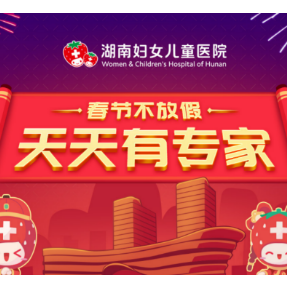 专家挂号费减半 普通挂号费全免 湖南妇女儿童医院春节全天开放