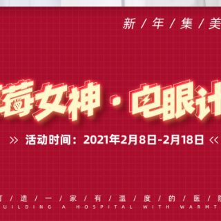 草莓女神·电眼计划正式开启！过年不回家 也要美个“购”