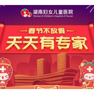 建议收藏！湖南妇女儿童医院2月挂号费全免，专家挂号费减半