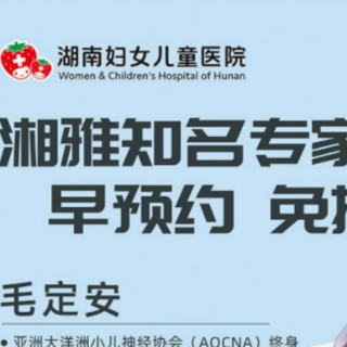 儿童癫痫专家哪里找？湖南妇女儿童医院省级专家早预约免排队