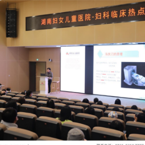妇科技术再次创新，湖南妇女儿童医院精益求精守护女性健康
