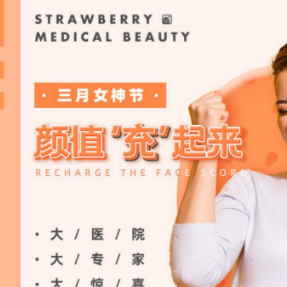 “颜值充起来！”草莓医院女神节钜惠来袭