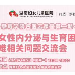 一号难求 北京妇产医院专家到草莓学院送好孕