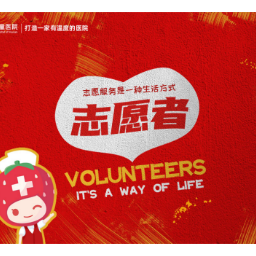 草莓医院志愿者招募：人生无限可能，你也可以成为别人最羡慕的那一类人！