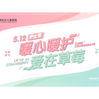 512国际护士节｜暖心暖“护”，爱在“草莓”
