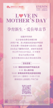 "我的妈妈独一无二" 　湖南妇女儿童医院300朵康乃馨免费送