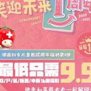 内有福利，常粉必入 | 草莓医院周年庆十六重好礼感恩同行 