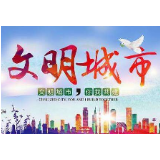 娄底入选全国文明城市！