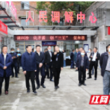 有矛盾纠纷 找人民调解——冷水江多调联动唱响“锑都和”
