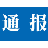 娄星区通报3起党员、国家公职人员参与“电诈”违法犯罪问题的典型案例