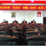 新化县全面推进铁路安全环境综合整治“双段长”工作制