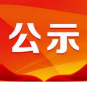 娄底市9个拟正式推荐为第七届湖南省“人民满意的公务员”和 “人民满意的公务员集体”对象公示公告