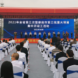 2021年湖南省第三次暨娄底市第三批重大项目集中开工竣工仪式举行