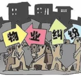 娄星法院快速执结多起物业服务合同纠纷系列执行案件