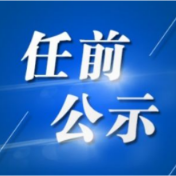 最新娄底市委管理干部任前公示公告