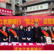 冷水江农商银行开展“信之风”征信宣传志愿服务活动