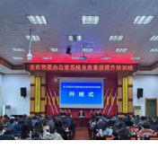 娄底市党委办公室系统业务素质提升培训班开班