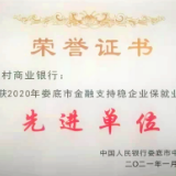 双峰农商银行荣获“2020年娄底市金融支持稳企业保就业工作先进单位”