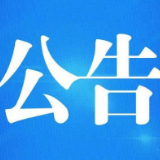 中共冷水江市纪律检查委员会冷水江市监察委员会2021年公开选调工作人员公告