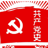 党史学习 | 中国共产党的成立